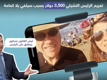 تغريم الرئيس التشيلي 3,500 دولار بسبب سيلفي بلا كمامة - وكالة ستيب نيوز