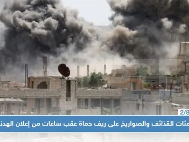 مئات القذائف والصواريخ على ريف حماة الشمالي والغربي عقب ساعات من إعلان الهدنة!! - وكالة ستيب نيوز