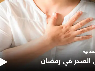 نصائح رمضانية | مرضى الصدر في رمضان - وكالة ستيب نيوز