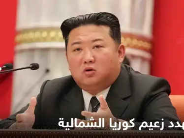 أزمة تهدد زعيم كوريا الشمالية خلال الشهر الجاري والعالم يراقب بحذر - وكالة ستيب نيوز