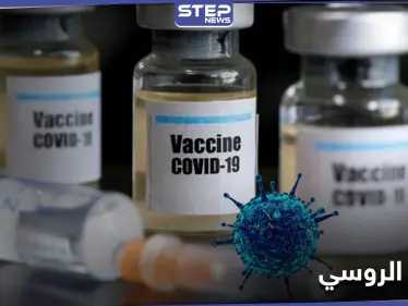 خبر مفرح عن لقاح كورونا الروسي رغم التحذيرات.. إليك كامل التفاصيل - وكالة ستيب نيوز