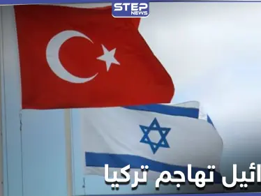 وزير الدفاع الإسرائيلي يهاجم تركيا واصفاً إياها بالدولة المزعزعة للاستقرار.. والتفاصيل - وكالة ستيب نيوز