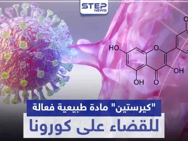 "كيرستين" مادة طبيعية فعالة للقضاء على كورونا.. إليك الخضروات والفواكه التي تحويها - وكالة ستيب نيوز