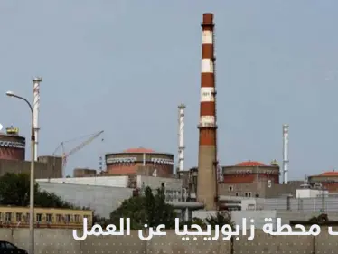 توقف محطة زابوريجيا النووية عن العمل بشكل كامل.. والكشف عن الأسباب - وكالة ستيب نيوز
