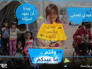 هكذا عيد أطفال سوريا في المخيمات ، وأنتم كيف عيدكم ؟! - وكالة ستيب نيوز