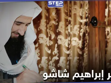 محاولة اغتيال "وزير" بارز في إدلب.. من هو "إبراهيم شاشو" - وكالة ستيب نيوز