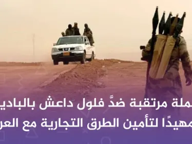حملة مرتقبة ضدَّ فلول داعش بالبادية، تمهيدًا لتأمين الطرق التجارية مع العراق - وكالة ستيب نيوز