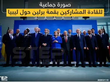 أهم بنود البيان الختامي لمؤتمر برلين حول ليبيا - وكالة ستيب نيوز