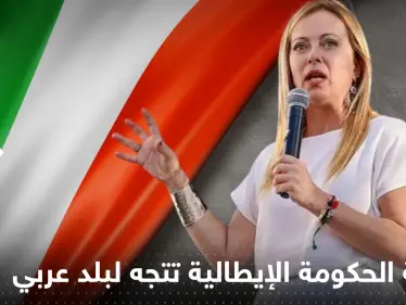 رئيسة الحكومة الإيطالية تتجه لبلد عربي بحثاً عن مصدر للطاقة - وكالة ستيب نيوز