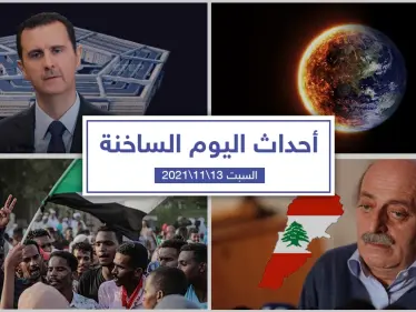 أهم أخبار اليوم في الوطن العربي والعالم- السبت 13/11/2021 - وكالة ستيب نيوز