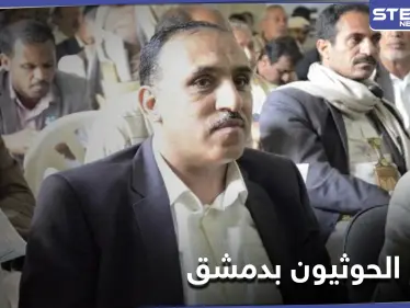 عبد الله الصبري سفير الحوثيين الجديد لدى النظام السوري - وكالة ستيب نيوز