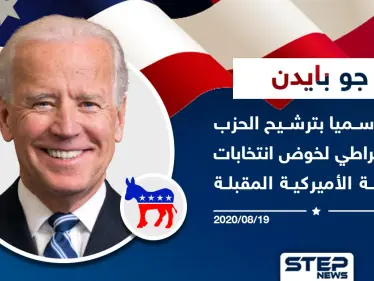 جو بايدن يفوز بترشيح الحزب الديمقراطي لخوض انتخابات الرئاسة الأمريكية المُقبلة - وكالة ستيب نيوز