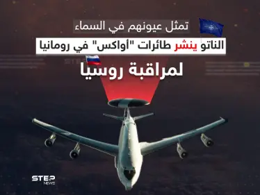 "الناتو" ينشر أنظمة طائرات أواكس في رومانيا لمراقبة روسيا - وكالة ستيب نيوز
