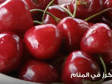 رؤية الكرز في المنام باختلاف أحواله وأنواعه ودلالته عند المعبرين - وكالة ستيب نيوز