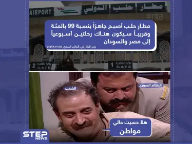 النظام السوري يعلن عن جاهزية مطار حلب الدولي بنسبة 99% - وكالة ستيب نيوز