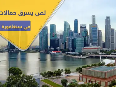 في سنغافورة.. القبض على لص يسرق "حمالات الصدر" وهذه عقوبته - وكالة ستيب نيوز