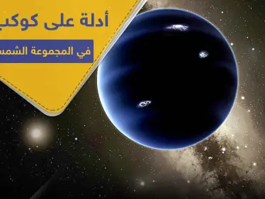 سيكون انتصاراً لعلماء الفلك.. أدلة على وجود كوكب تاسع في المجموعة الشمسية - وكالة ستيب نيوز