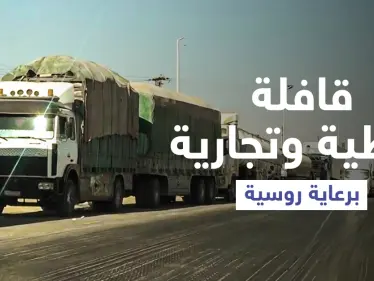 بالفيديو|| تصعيد تركي بمحيط طريق الـ m4 يدفع روسيا لاتخاذ خطوة حمايةً للقافلات النفطية (خاص) - وكالة ستيب نيوز