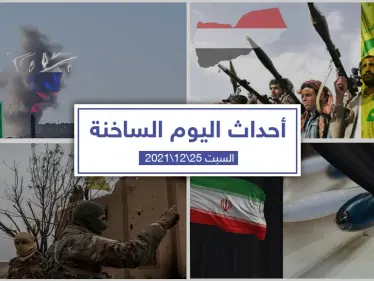 أهم أخبار اليوم في الوطن العربي والعالم- السبت 25/12/2021 - وكالة ستيب نيوز
