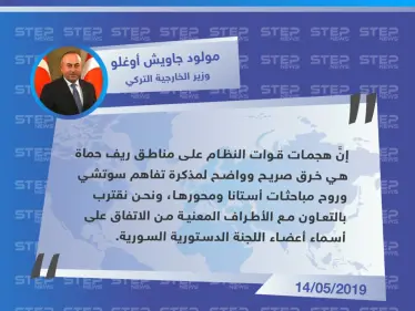 وزير الخارجية التركي يدين هجمات النظام في ريف حماة ويعلن عن اقتراب تشكيل اللجنة الدستورية - وكالة ستيب نيوز