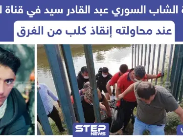 وفاة شاب سوري في ولاية أضنة التركية وهو يحاول انقاذ كلب من الغرق - وكالة ستيب نيوز