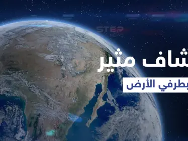 "مشكلة أكبر مما كنا نظن"... اكتشاف مثير لأول مرة على طرفي الكرة الأرضية - وكالة ستيب نيوز