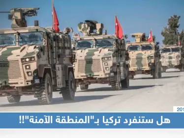 واشنطن تبدي تراجعًا عن "المنطقة الآمنة" تخوفًا منن توغل أنقرة، والتفاصيل!! - وكالة ستيب نيوز