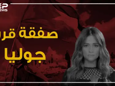 دعمت بشار الأسد وحزب الله بقتل السوريين والتزمت الصمت مع الثورة اللبنانية .. جوليا بطرس وصفقة القرن! - وكالة ستيب نيوز