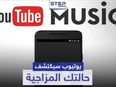 يوتيوب سيكتشف حالتك المزاجية ويساعدك باختيار الموسيقى - وكالة ستيب نيوز