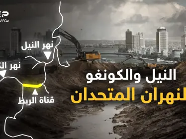 نهرا النيل والكونغو قد يتحدان لإنقاذ مصر من العطش..هل تربط القاهرة النهرين؟ - وكالة ستيب نيوز