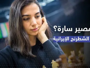 سارة لن تعود.. ما مصير بطلة الشطرنج الإيرانية بعد خلع حجابها؟ - وكالة ستيب نيوز
