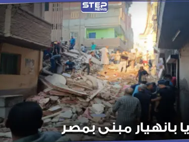 انهيار مبنى قديم في حدائق القبه بالعاصمة المصرية.. وأنباء عن وجود عالقين تحت الأنقاض - وكالة ستيب نيوز