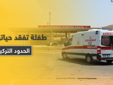 طفلة سورية تفقد حياتها على الحدود بعد تعنّت السلطات التركية ورفض إدخالها لتلقي العلاج - وكالة ستيب نيوز