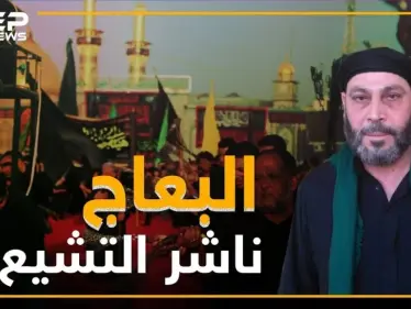 صالح البعاج ذراع إيران لنشر التشيع بسوريا .. ماذا تعرف عنه!؟ - وكالة ستيب نيوز