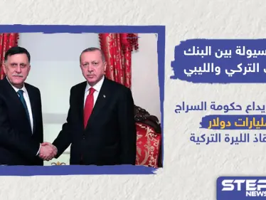 اتفاقية سيولة بين البنك المركزي التركي والبنك المركزي الليبي - وكالة ستيب نيوز