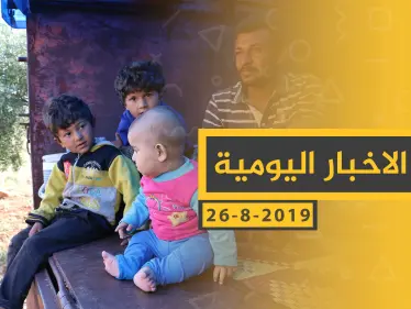ملخص أحداث سوريا – الاثنين 26 - 08- 2019 - وكالة ستيب نيوز