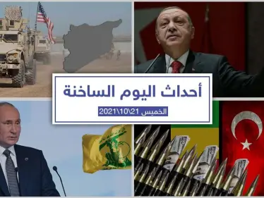 أهم أخبار اليوم في الوطن العربي والعالم- الخميس 21/10/2021 - وكالة ستيب نيوز