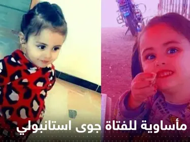 جوى استانبولي.. نهاية مأساوية للفتاة المختفية في سوريا - وكالة ستيب نيوز