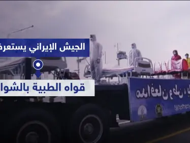 شاهد || الجيش الإيراني يستعرض قواه الطبية بالشوارع وكورونا يتسلل إلى عناصره - وكالة ستيب نيوز