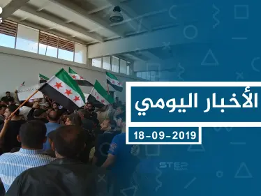 موجز أخبار الوضع السوري ليوم الأربعاء 18-09-2019 - وكالة ستيب نيوز
