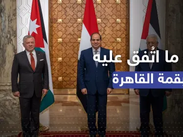 قمة ثلاثية في القاهرة.. أبرز ما اتفق عليه السيسي وعباس والملك عبد الله - وكالة ستيب نيوز