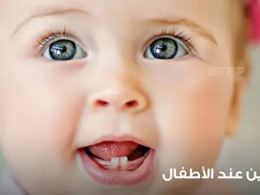 التسنين عند الأطفال وفهمه وكيفية المتابة الصحية له - وكالة ستيب نيوز