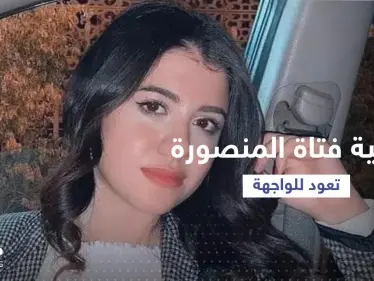 إجراء بحق الممرضة المتورطة في تصوير وتسريب فيديو جثة نيرة أشرف - وكالة ستيب نيوز