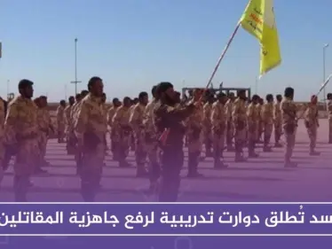 عقب ساعات من تهديدات القائد العام لقسد، قوّاته تطلق دورات تدريبية لرفع جاهزية مقاتليه - وكالة ستيب نيوز