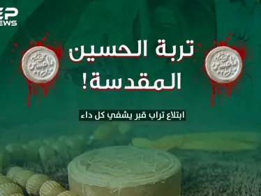 التربة الحسينية .. ابتلاع تراب قبر يشفي كل داء..كيف آمن الشيعة بالقدرات الخارقة لـ التربة!؟ - وكالة ستيب نيوز