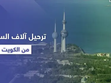 الكويت تستعد لـ ترحيل آلاف السوريين وجنسيات أخرى وفق شروط جديدة للإقامة - وكالة ستيب نيوز