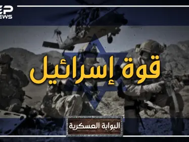دولتان عربيتان تتفوقان عليه... ما لا تعرفه عن القدرات العسكرية للجيش الإسرائيلي - وكالة ستيب نيوز