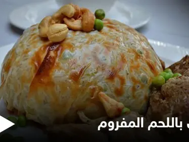 تحضير "الأوزي باللحم المفروم" لفطور شهي في رمضان - وكالة ستيب نيوز