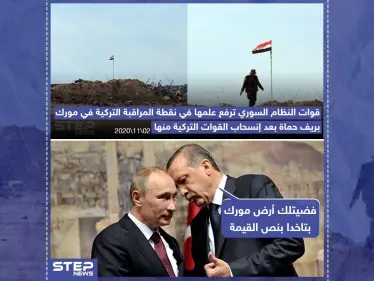 قوات النظام السوري ترفع علمها في نقطة المراقبة التركية بمورك - وكالة ستيب نيوز