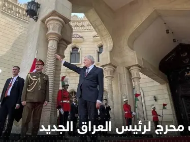 بالفيديو|| أضاع طريقه على السجادة.. موقف محرج لرئيس العراق الجديد في أول ظهور رسمي - وكالة ستيب نيوز